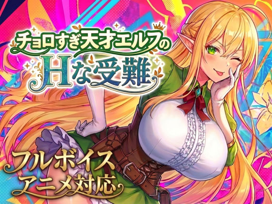 【アニメ・フルボイス対応!】チョロすぎ天才エルフのHな受難 Ver1.7.0