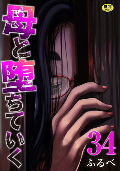 母と堕ちていく 34巻