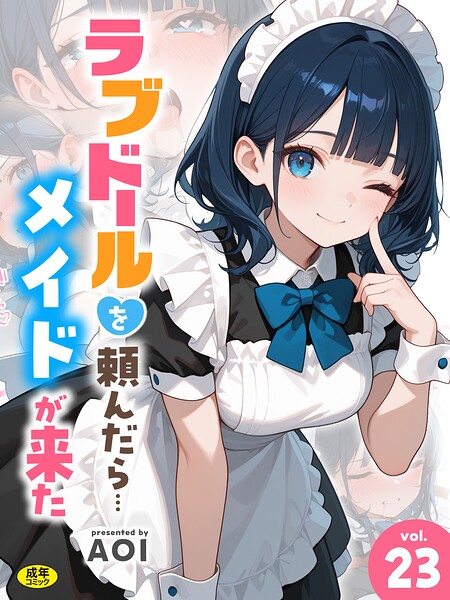 ラブドールを頼んだら…(23) メイドが来た