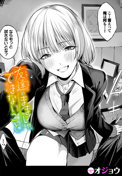友達のままじゃ、できないこと