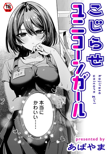 こじらせユニコーンガール