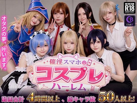 催淫スマホでコスプレハーレム