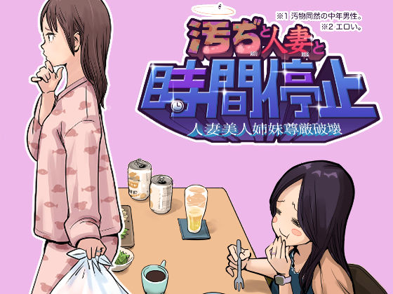 汚ぢと人妻の時間停止  人妻美人姉妹尊厳破壊
