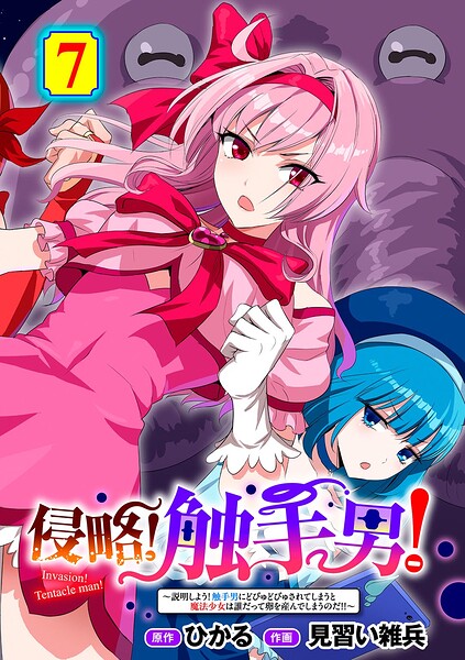侵略! 触手男! 〜説明しよう! 触手男にどぴゅどぴゅされてしまうと魔法少女は誰だって卵を産んでしまうのだ!!〜 第7話 【単話】